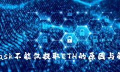 MetaMask不能仅提取ETH的原因