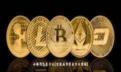 小狐钱包是什么？它能为