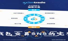 小狐钱包交易BNB的完整指